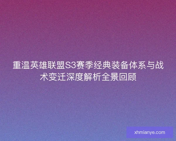 重温英雄联盟S3赛季经典装备体系与战术变迁深度解析全景回顾