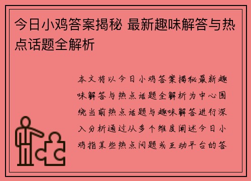 今日小鸡答案揭秘 最新趣味解答与热点话题全解析