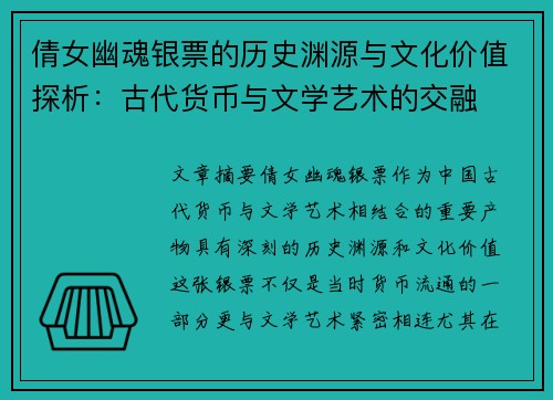 倩女幽魂银票的历史渊源与文化价值探析：古代货币与文学艺术的交融
