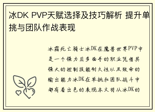 冰DK PVP天赋选择及技巧解析 提升单挑与团队作战表现