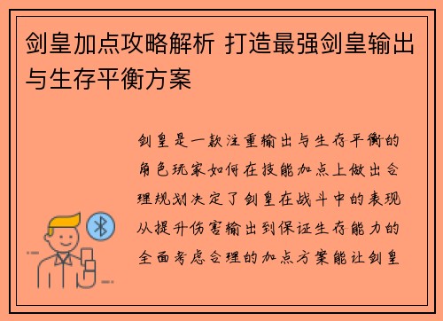 剑皇加点攻略解析 打造最强剑皇输出与生存平衡方案