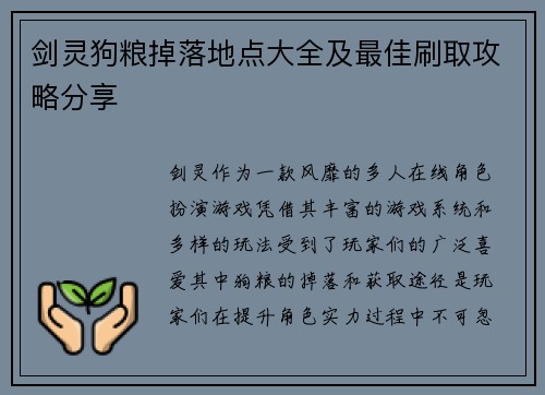 剑灵狗粮掉落地点大全及最佳刷取攻略分享