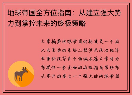 地球帝国全方位指南：从建立强大势力到掌控未来的终极策略