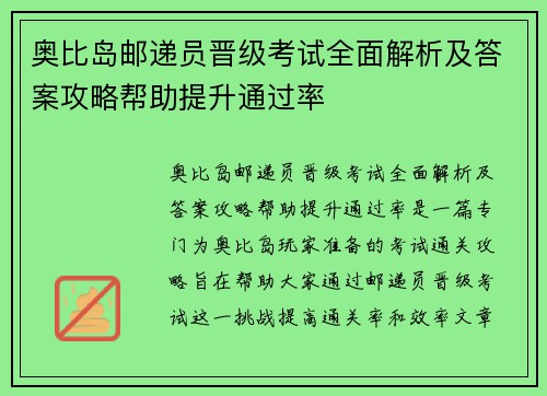 奥比岛邮递员晋级考试全面解析及答案攻略帮助提升通过率