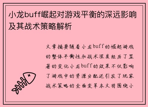 小龙buff崛起对游戏平衡的深远影响及其战术策略解析