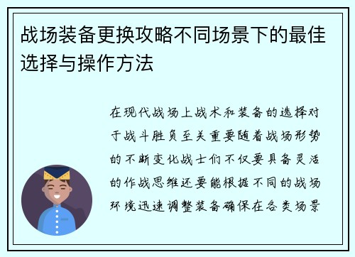 战场装备更换攻略不同场景下的最佳选择与操作方法