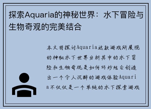 探索Aquaria的神秘世界:水下冒险与生物奇观的完美结合 探索Aquaria的神秘世界:水下冒险与生物奇观的完美结合