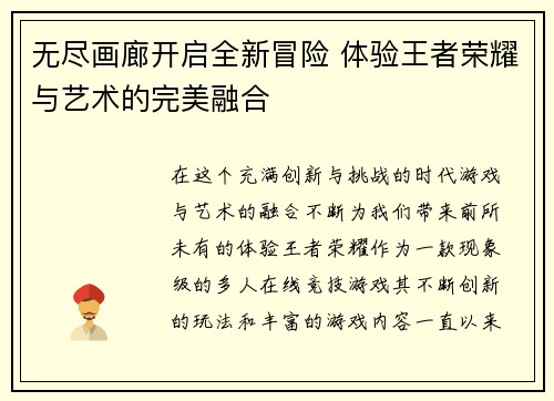 无尽画廊开启全新冒险 体验王者荣耀与艺术的完美融合