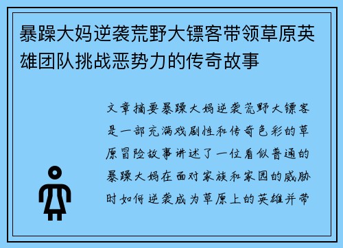 暴躁大妈逆袭荒野大镖客带领草原英雄团队挑战恶势力的传奇故事