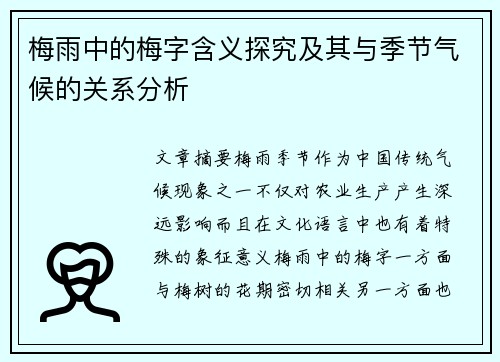 梅雨中的梅字含义探究及其与季节气候的关系分析