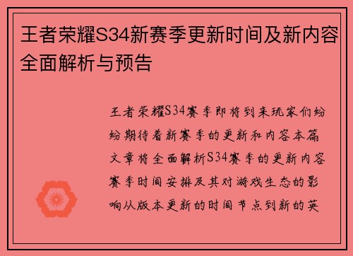 王者荣耀S34新赛季更新时间及新内容全面解析与预告