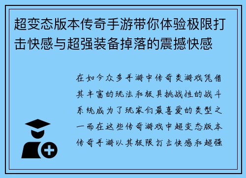 超变态版本传奇手游带你体验极限打击快感与超强装备掉落的震撼快感