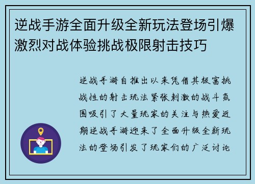 逆战手游全面升级全新玩法登场引爆激烈对战体验挑战极限射击技巧
