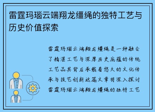 雷霆玛瑙云端翔龙缰绳的独特工艺与历史价值探索