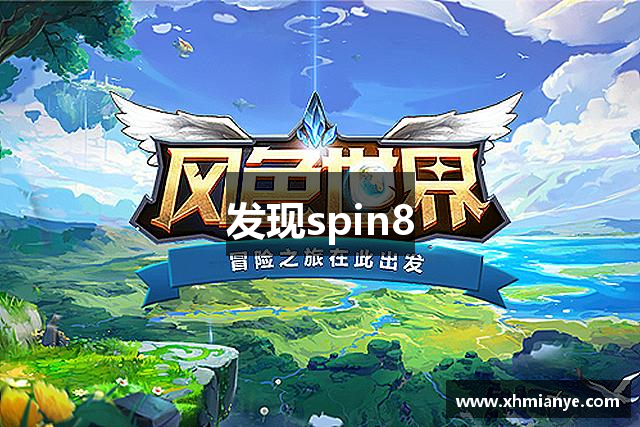 发现spin8