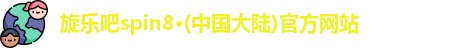 旋乐吧spin8·(中国大陆)官方网站